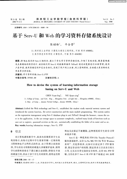 基于Serv-U和Web的学习资料存储系统设计