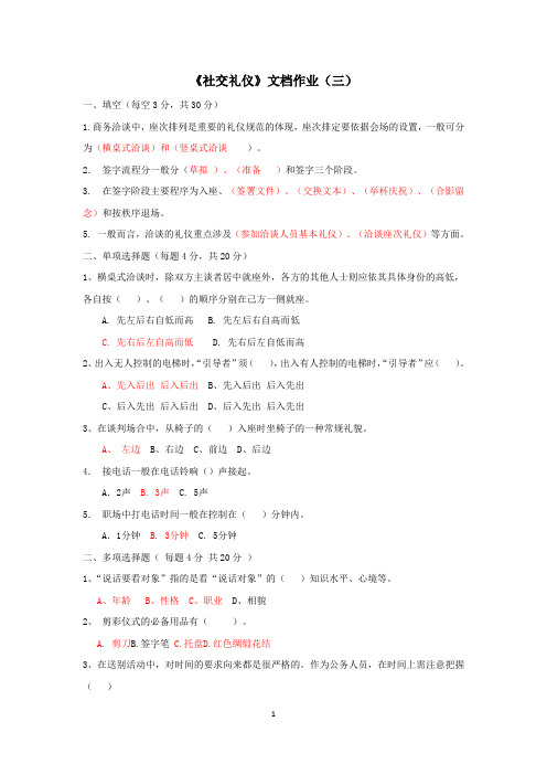 《社交礼仪》形成性考核文档作业(三)点评与参考答案