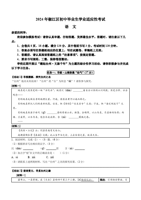 2024年浙江省台州市椒江区中考二模语文试题(含答案)