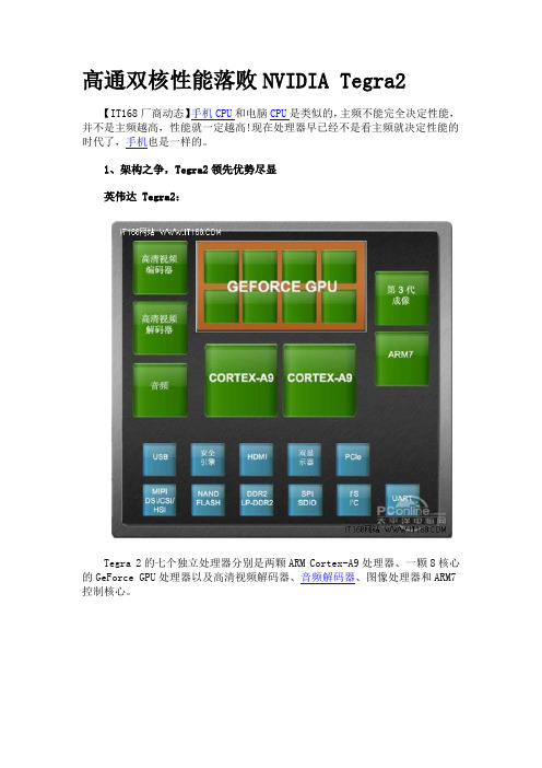 英伟达Tegra 2完胜高通8260