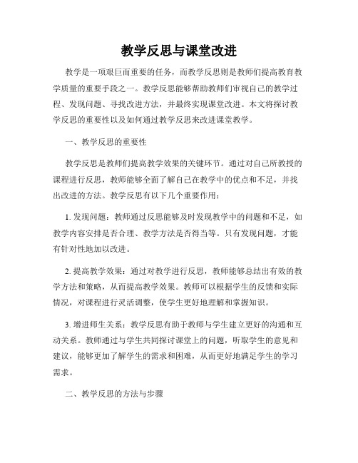 教学反思与课堂改进