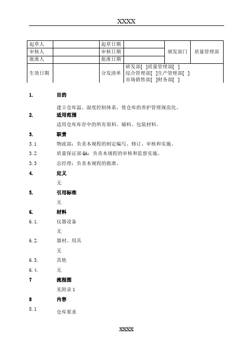 物料贮存管理规程