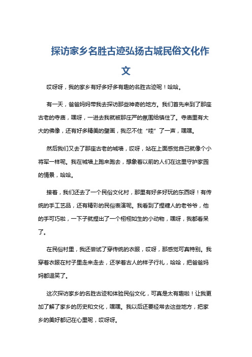 探访家乡名胜古迹弘扬古城民俗文化作文