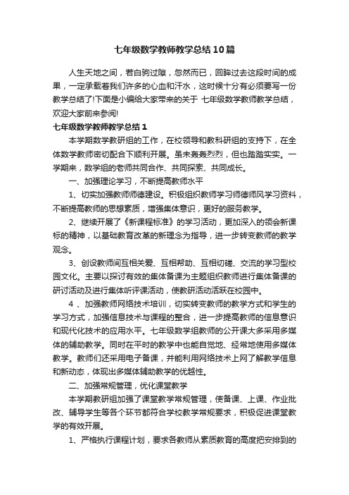 七年级数学教师教学总结10篇