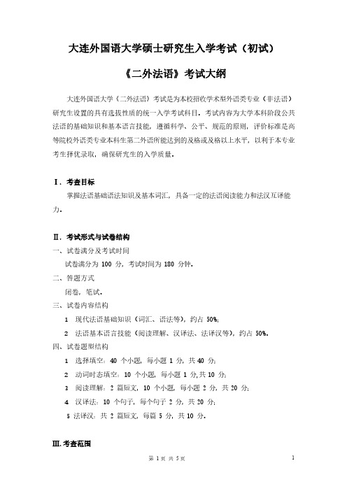 大连外国语大学《二外法语》考试大纲2021年考研专业课初试大纲