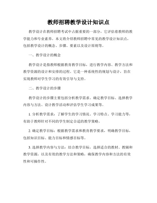 教师招聘教学设计知识点