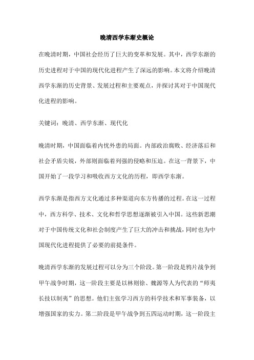 晚清西学东渐史概论