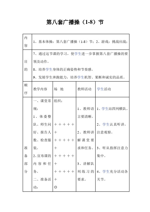 体育教案--第八套广播操(1-8)