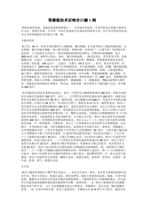 胃癌根治术后吻合口瘘1例