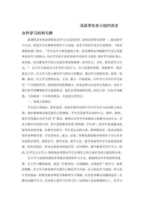 浅谈学生在小组内自主合作学习的利与弊