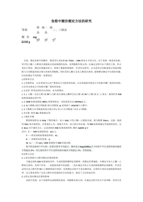 鱼粉中酸价测定方法的研究(参考)