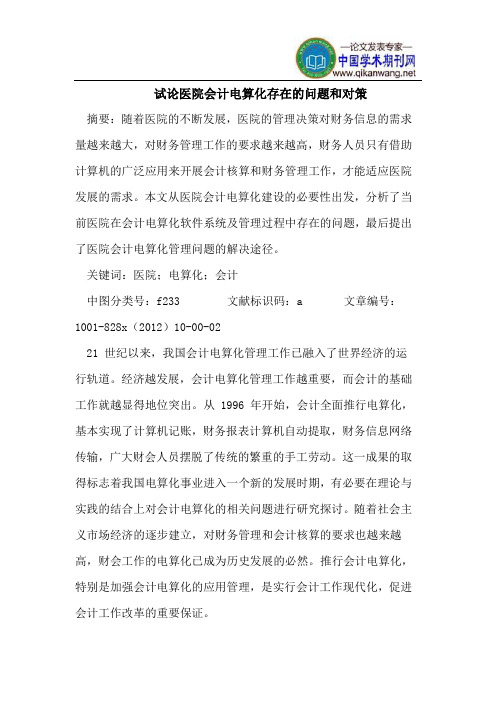 医院会计电算化存在问题和对策