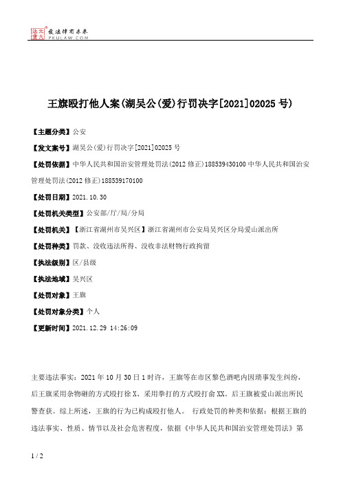 王旗殴打他人案(湖吴公(爱)行罚决字[2021]02025号)