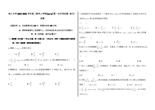 高二数学上学期第一次月考试题9月试题(共7页)