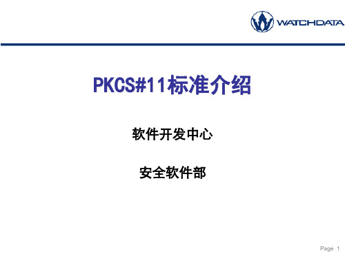 PKCS#11规范培训解析