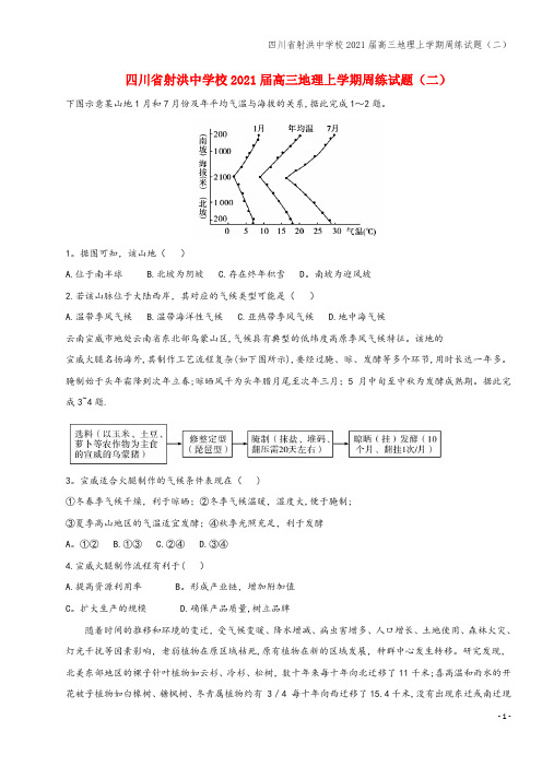 四川省射洪中学校2021届高三地理上学期周练试题(二)