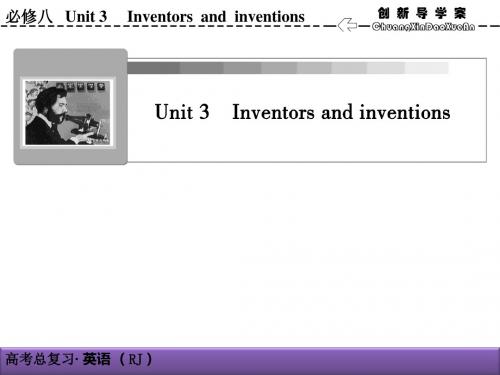 2019届一轮复习人教版选修8Unit3 Inventors and Inventions课件(49张)