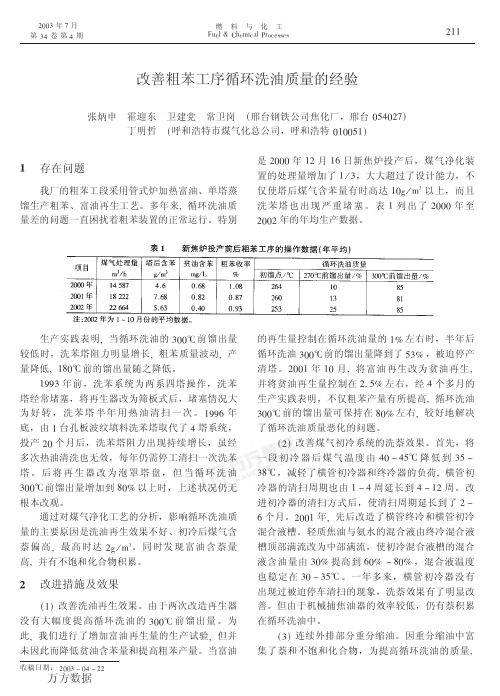 改善粗苯工序循环洗油质量的经验