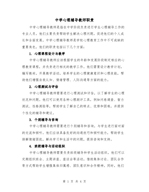 中学心理辅导教师职责（3篇）