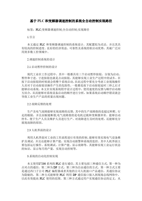 基于PLC和变频器调速控制的系统全自动控制实现路径