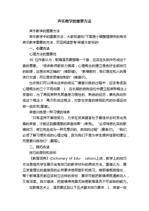 声乐教学的重要方法