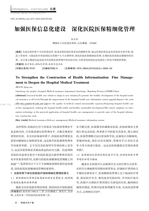 加强医保信息化建设深化医院医保精细化管理