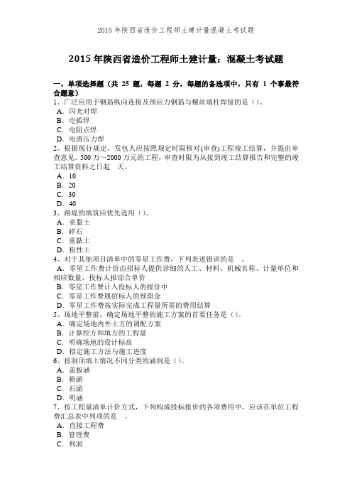 2015年陕西省造价工程师土建计量混凝土考试题