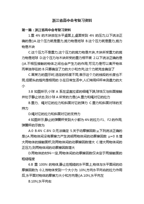 浙江省高中会考复习资料