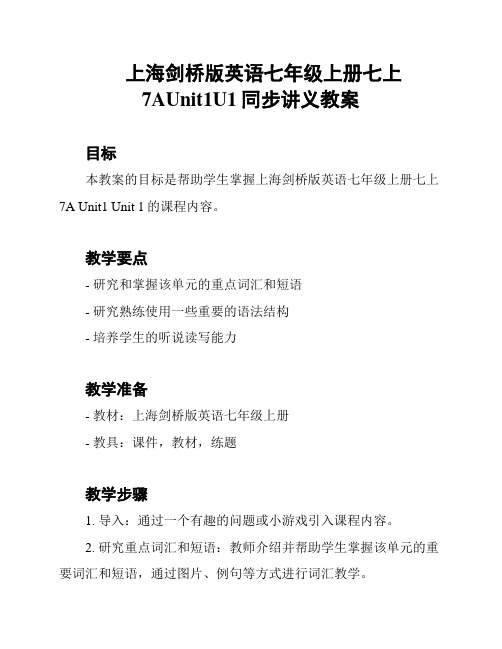 上海剑桥版英语七年级上册七上7AUnit1U1同步讲义教案