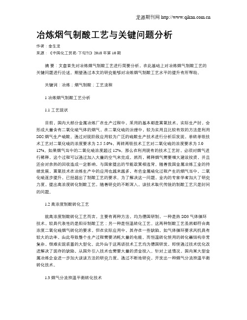 冶炼烟气制酸工艺与关键问题分析