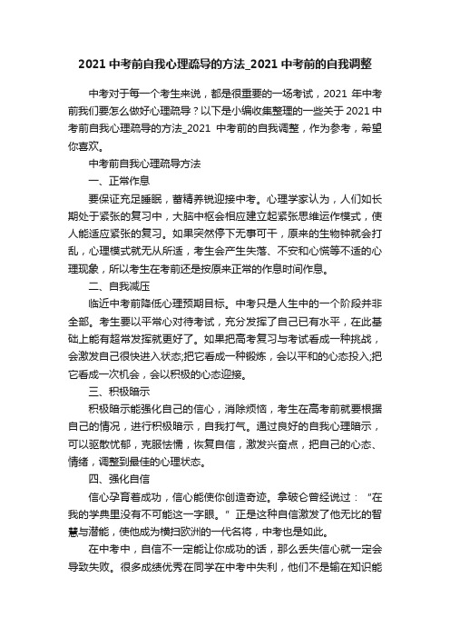 2021中考前自我心理疏导的方法_2021中考前的自我调整