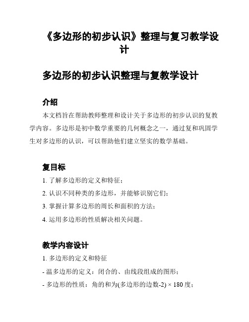 《多边形的初步认识》整理与复习教学设计