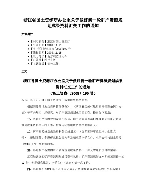 浙江省国土资源厅办公室关于做好新一轮矿产资源规划成果资料汇交工作的通知