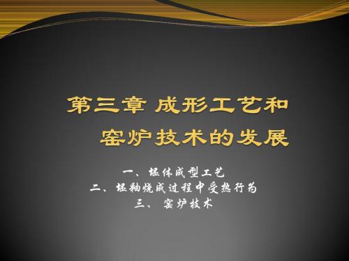 成形工艺和窑炉技术的发展