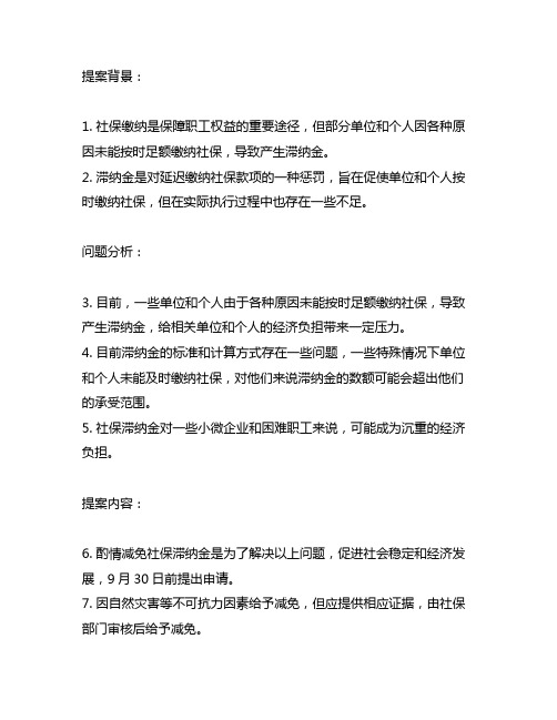 关于酌情减免社保险滞纳金的提案