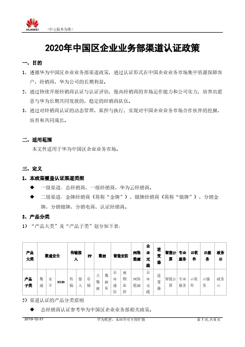 2020年中国区企业业务部渠道认证政策