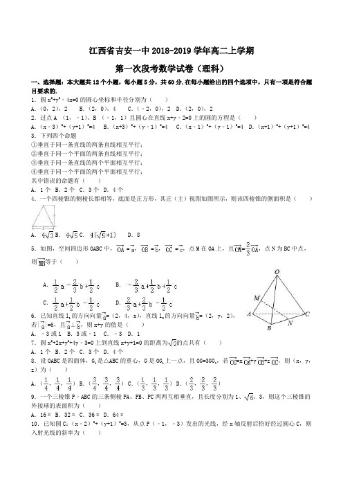 江西省吉安一中2018-2019学年高二上学期第一次段考数学试卷(理科)Word版含解析