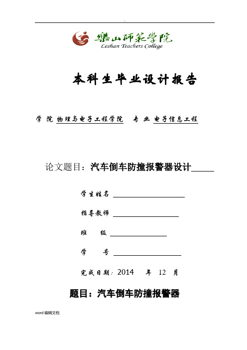 汽车倒车防撞报警器毕业设计