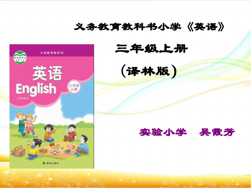 义务教育教科书小学《英语》三年级上册 (译林版)