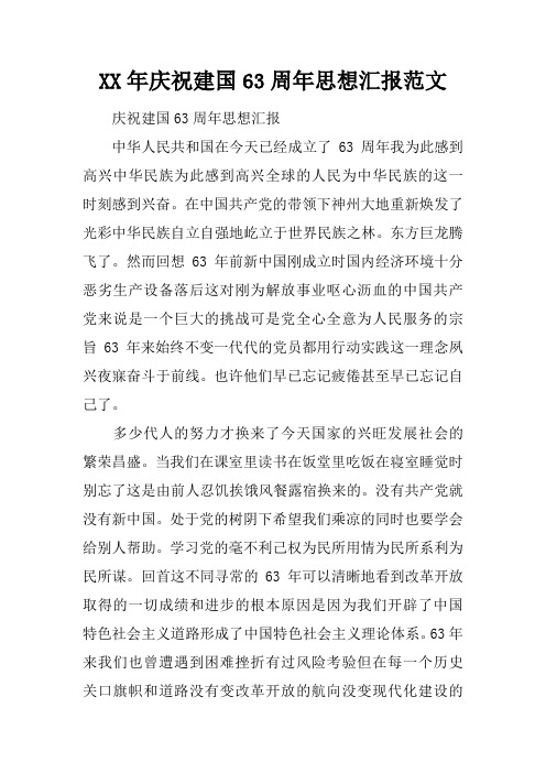 XX年庆祝建国63周年思想汇报范文