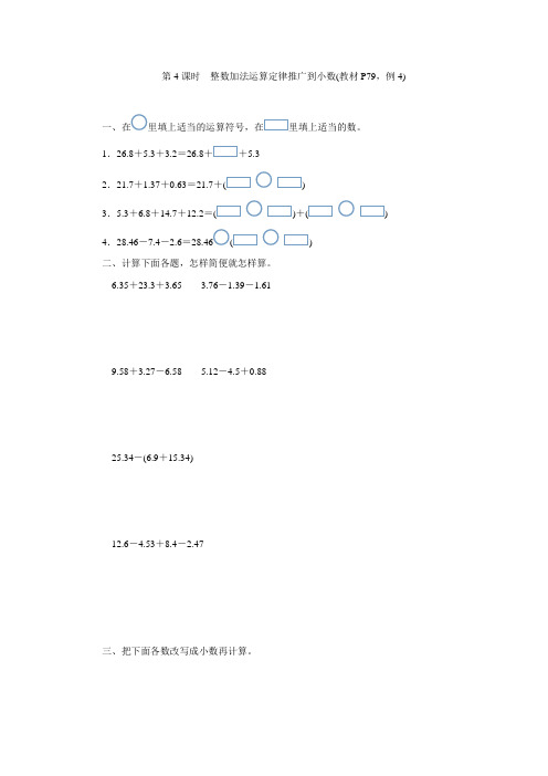 四年级下册数学一课一练-(含答案)人教版 --第4课时 整数加法运算定律推广到小数