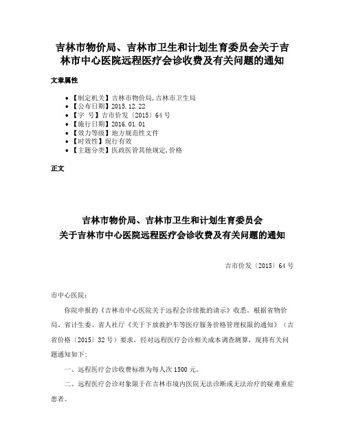 吉林市物价局、吉林市卫生和计划生育委员会关于吉林市中心医院远程医疗会诊收费及有关问题的通知