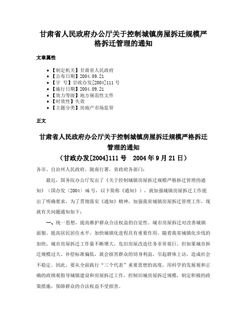 甘肃省人民政府办公厅关于控制城镇房屋拆迁规模严格拆迁管理的通知