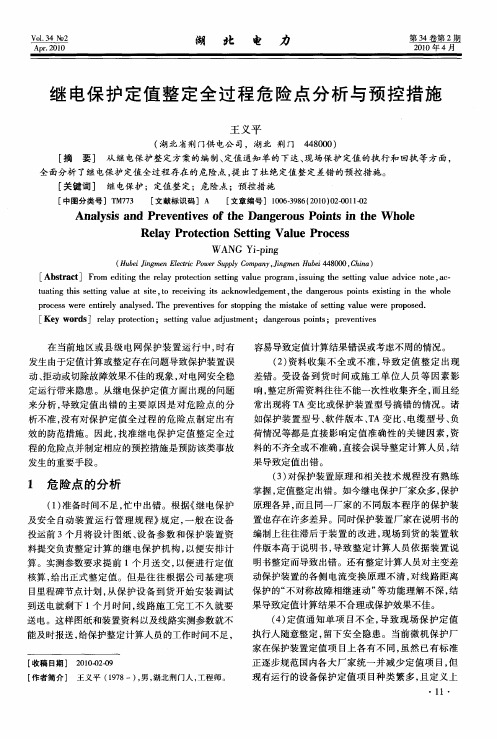 继电保护定值整定全过程危险点分析与预控措施