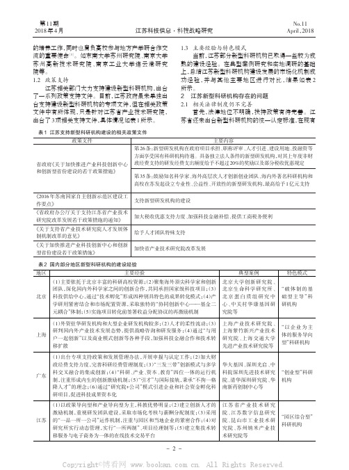 江苏新型科研机构建设现状分析与发展建议