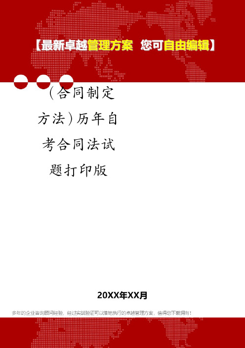 (合同制定方法)历年自考合同法试题打印版