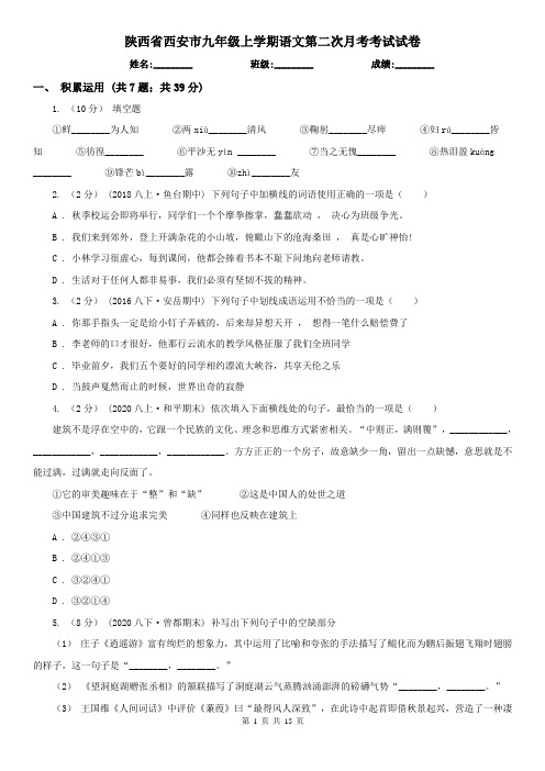 陕西省西安市九年级上学期语文第二次月考考试试卷