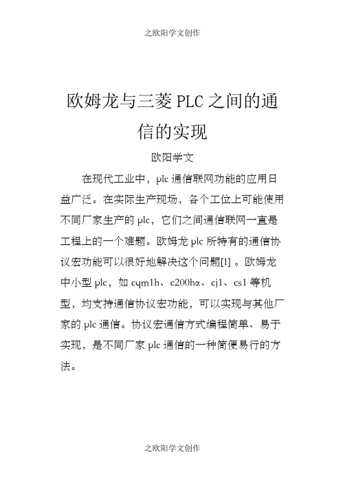 欧姆龙与三菱PLC之间的通信的实现