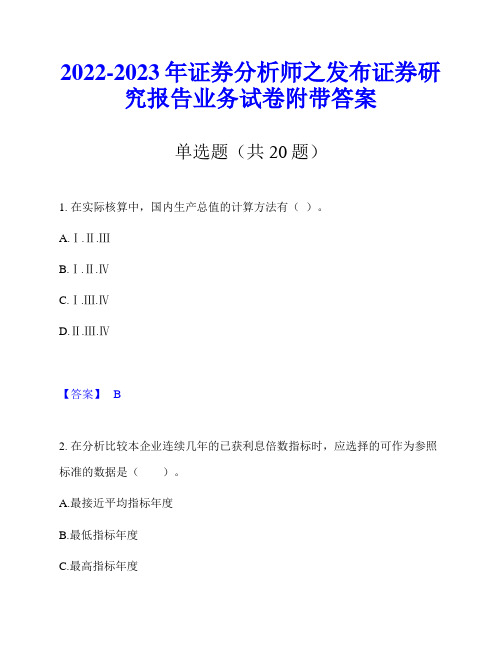 2022-2023年证券分析师之发布证券研究报告业务试卷附带答案