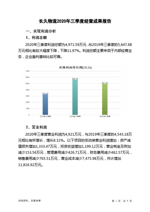 长久物流2020年三季度经营成果报告